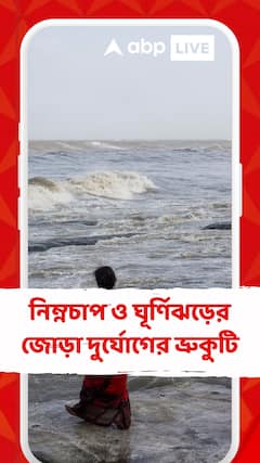 নিম্নচাপ ও ঘূর্ণিঝড়ের জোড়া দুর্যোগের ভ্রুকুটি