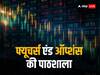 F&O Classroom: ऑप्‍शंस ट्रेडिंग करने वाले मानें एक्‍सपर्ट के सुझाव, कभी न करें ये 5 गलतियां