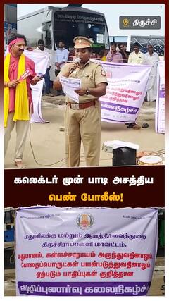 Police Awareness : கலெக்டர் முன் பாடி அசத்திய பெண் போலீஸ்! | Police Awareness | Trichy News