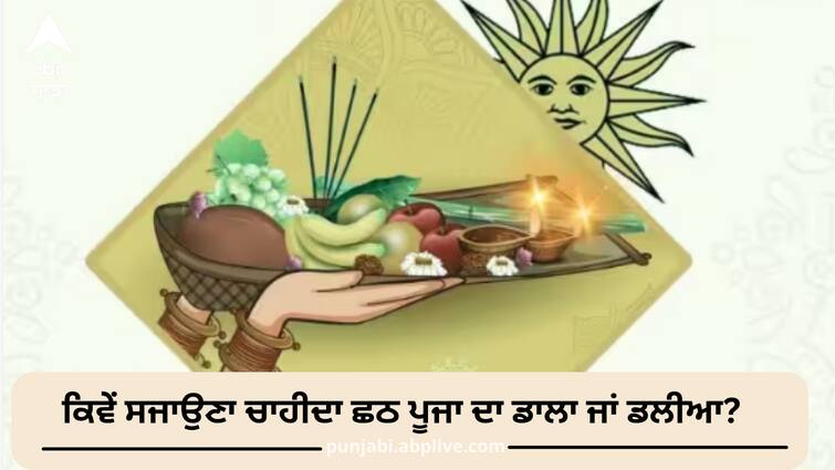 chhath-puja-2023-how-to-prepare-chhath-prasad-tokri-or-soop-know-vidhi-and-samagri-list Chhath Puja 2023: ਕਿਵੇਂ ਸਜਾਉਣਾ ਚਾਹੀਦਾ ਛਠ ਪੂਜਾ ਦਾ ਡਾਲਾ ਜਾਂ ਡਲੀਆ, ਇਨ੍ਹਾਂ ਚੀਜ਼ਾਂ ਨੂੰ ਕਰੋ ਸ਼ਾਮਲ, ਜਾਣੋ