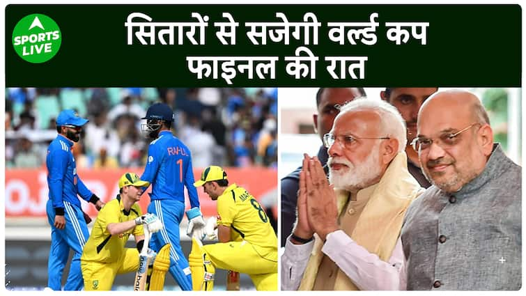 IND vs AUS : Narendra Modi, MS Dhoni, Ambani समेत इन सितारों से सजेगी World Cup की शाम | Sports LIVE