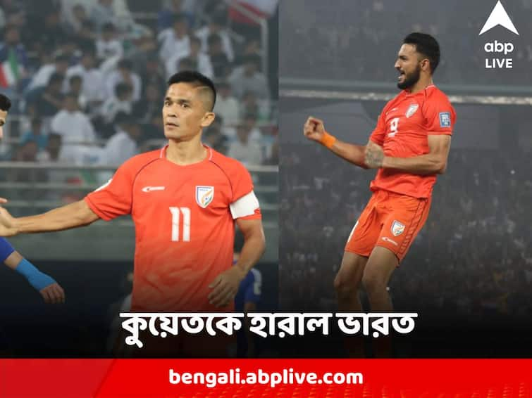 FIFA World Cup 2026 AFC football qualifiers: India beat Kuwait 1-0 in second Round with Manvir Singh Goal Indian Men’s Football Team : কুয়েতকে হারাল ভারত, বিশ্বকাপে যোগ্যতাঅর্জন পর্বে দুরন্ত শুরু সুনীল-মনবীরদের