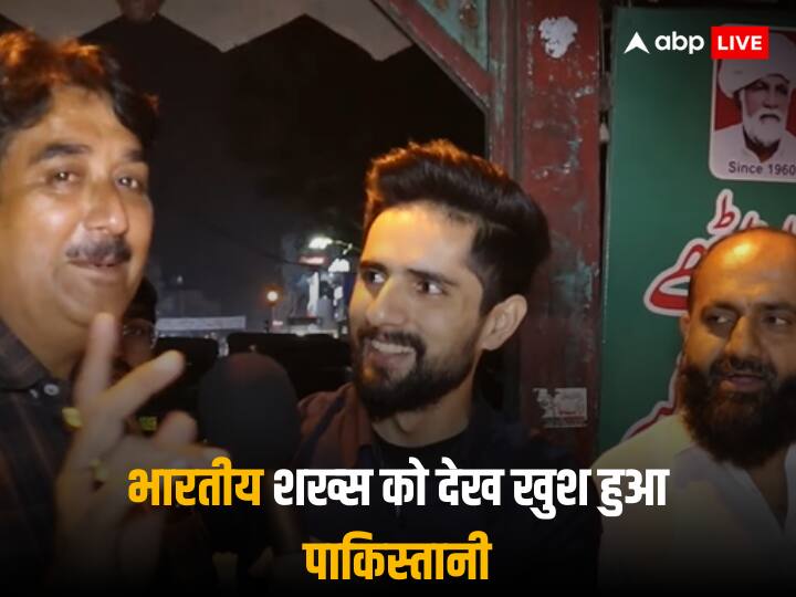 Pakistan People feels happy to see Indian person in country saying i am also indian in viral youtube video Pakistan Public Feels Happy: इंडिया का नाम सुनते ही पाकिस्‍तानी शख्‍स बोला- हम भी भारत से ही हैं
