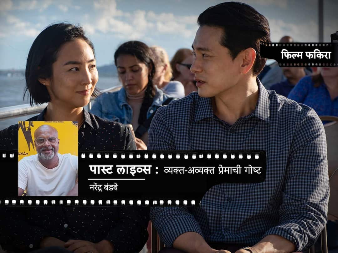 Past Lives Movie Directed by Celine Song Review by Narendra Bandabe Know about movie Past Lives  (2023) पास्ट लाइव्स - व्यक्त-अव्यक्त प्रेमाची गोष्ट