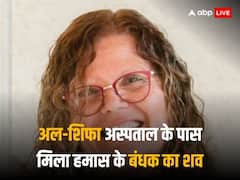 गाजा के अल-शिफा अस्पताल में इजरायली सेना को मिला होस्टेज की वीडियो, अस्पताल से थोड़ी दूरी मिली बंधक की लाश