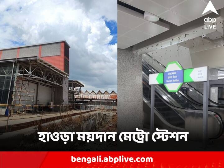 East West Metro:ইস্ট-ওয়েস্ট মেট্রোর প্রান্তিক স্টেশন। হাওড়া ময়দান। চলছে পরিষেবা শুরুর জন্য অপেক্ষার প্রহর গোণা। গেটের একাংশে লাল টেরাকোটার কাজ থেকে ডবল ডিসচার্জ প্ল্যাটফর্ম, থাকছে একাধিক ব্যবস্থা।