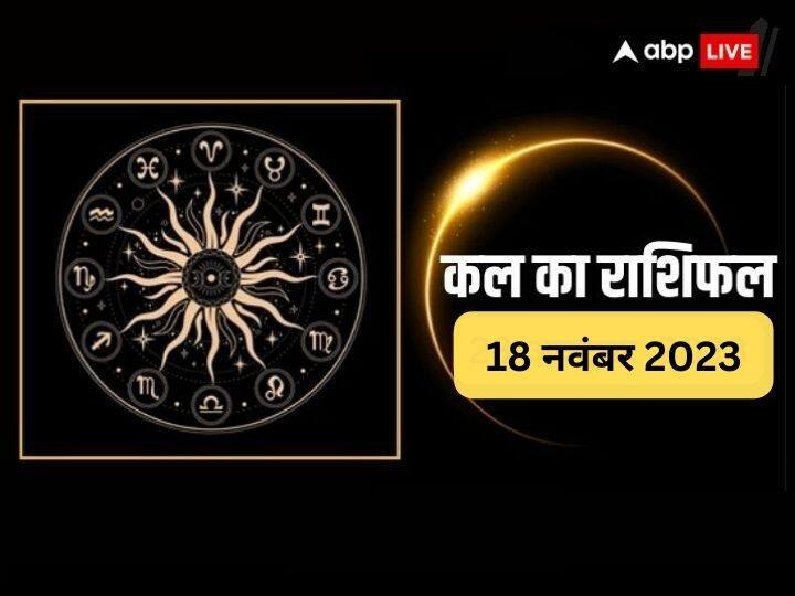 kal ka rashifal horoscope tomorrow 18 November 2023 news in hindi Kal Ka Rashifal: कल का राशिफल यहां पढ़ें, मेष से मीन राशि तक का जानें भविष्यफल