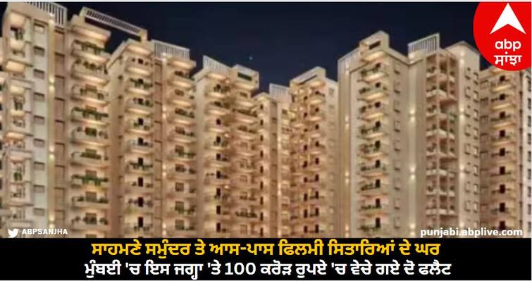 luxury-flats-suraksha-realty-buys-two-luxury-apartments-for-100-crore-rupees-in-mumbai Mumbai Luxury Flats: ਸਾਹਮਣੇ ਸਮੁੰਦਰ ਤੇ ਆਸ-ਪਾਸ ਫਿਲਮੀ ਸਿਤਾਰਿਆਂ ਦੇ ਘਰ, ਮੁੰਬਈ 'ਚ ਇਸ ਜਗ੍ਹਾ 'ਤੇ 100 ਕਰੋੜ ਰੁਪਏ 'ਚ ਵੇਚੇ ਗਏ ਦੋ ਫਲੈਟ