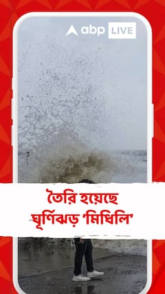 বঙ্গোপসাগরে উপকূলবর্তী এলাকায় তৈরি হয়েছে ঘূর্ণিঝড় ‘মিধিলি’