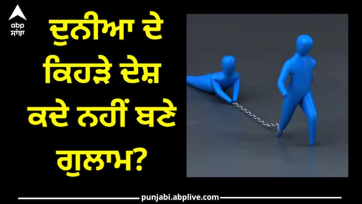 Slave countries: ਦੁਨੀਆ ਵਿੱਚ ਬਹੁਤ ਸਾਰੇ ਦੇਸ਼ ਅਜਿਹੇ ਹਨ ਜਿੱਥੇ ਕਿਸੇ ਹੋਰ ਦੇਸ਼ ਨੇ ਰਾਜ ਨਹੀਂ ਕੀਤਾ ਅਤੇ ਇੱਥੋਂ ਦੇ ਲੋਕ ਕਦੇ ਵੀ ਗੁਲਾਮ ਨਹੀਂ ਰਹੇ। ਭਾਰਤ ਦੇ ਕਈ ਗੁਆਂਢੀ ਦੇਸ਼ ਵੀ ਇਨ੍ਹਾਂ ਵਿੱਚ ਸ਼ਾਮਲ ਹਨ।