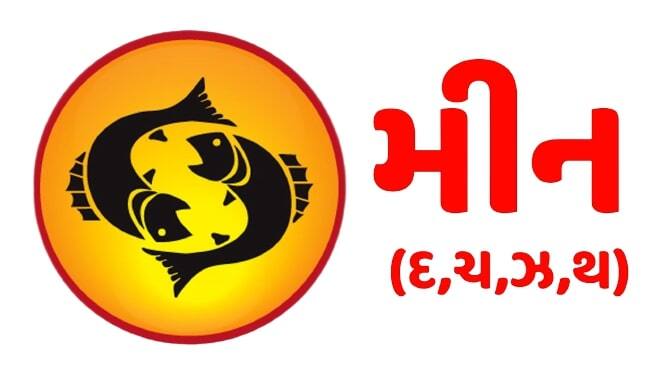 મીનઃ આજે તમને ભાગ્યનો પૂરો સાથ મળશે. નાણાકીય બાબતોમાં તમને સફળતા મળશે. કાર્યસ્થળમાં તમારો સકારાત્મક વલણ દરેકને આકર્ષિત કરશે. નાણાકીય લાભ થવાની સંભાવના છે. વેપારી વર્ગને ઘણા આર્થિક સોદા મળી શકે છે. સ્વાસ્થ્યમાં સુધારો થશે, દિનચર્યા પર ધ્યાન આપો. ધાર્મિક કાર્યોમાં રસ વધશે. વિદ્યાર્થીઓ માટે દિવસ અનુકૂળ છે. પરિવાર સાથે આનંદપૂર્વક સમય પસાર થશે. સંતાન પક્ષથી મન પ્રસન્ન રહેશે. જીવનસાથી સાથે પ્રવાસ પર જવાની સંભાવના છે.