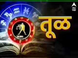 Libra Horoscope Today 18 November astrology prediction in marathi rashi bhavishya tul aajche rashi bhavishya Libra Horoscope Today 18 November : तूळ राशीच्या लोकांना शैक्षणिक क्षेत्रात यश, व्यवसायात सावधानता बाळगा; वाचा राशीभविष्य