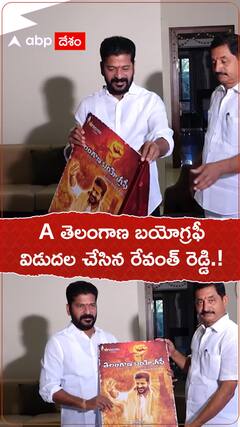 A తెలంగాణ బయోగ్రఫీ విడుదల చేసిన రేవంత్ రెడ్డి.!