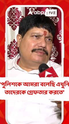 পুলিশকে আমরা বলেছি এখুনি তাদেরকে গ্রেফতার করতে : অর্জুন সিংহ