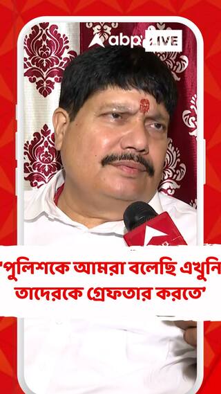 পুলিশকে আমরা বলেছি এখুনি তাদেরকে গ্রেফতার করতে : অর্জুন সিংহ