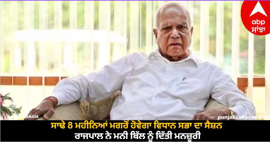 Assembly session will be held after 8 and a half months, the governor approved the money bill Punjab Assembly: ਸਾਢੇ 8 ਮਹੀਨਿਆਂ ਮਗਰੋਂ ਹੋਵੇਗਾ ਵਿਧਾਨ ਸਭਾ ਦਾ ਸੈਸ਼ਨ, ਰਾਜਪਾਲ ਨੇ ਮਨੀ ਬਿੱਲ ਨੂੰ ਦਿੱਤੀ ਮਨਜ਼ੂਰੀ