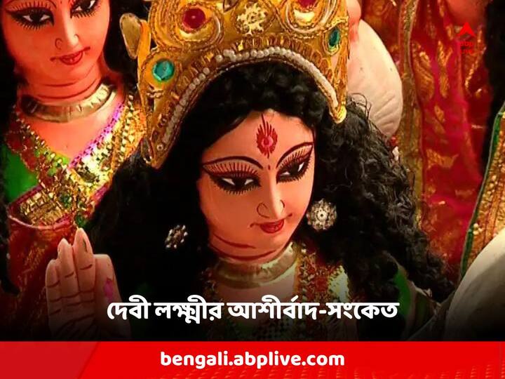 জ্যোতিষশাস্ত্র অনুসারে, বাড়িতে মা লক্ষ্মীর আগমনের আগে কিছু শুভ সংকেত পাওয়া যায়