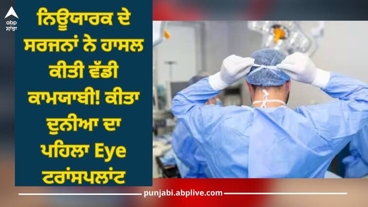 surgeons in new york announce world first eye transplant read news in punjabi World First Eye Transplant: ਨਿਊਯਾਰਕ ਦੇ ਸਰਜਨਾਂ ਨੇ ਹਾਸਲ ਕੀਤੀ ਵੱਡੀ ਕਾਮਯਾਬੀ! ਕੀਤਾ ਦੁਨੀਆ ਦਾ ਪਹਿਲਾ Eye ਟਰਾਂਸਪਲਾਂਟ