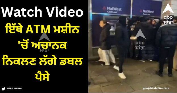 crowd of people swarmed an atm machine in London after it reportedly starting spitting out double cash Viral Video: ਇੱਥੇ ATM ਮਸ਼ੀਨ 'ਚੋਂ ਅਚਾਨਕ ਨਿਕਲਣ ਲੱਗੇ ਡਬਲ ਪੈਸੇ, 'ਲੁਟ' ਕਰਨ ਵਾਲਿਆਂ ਦੀ ਲਗ ਗਈ ਭੀੜ!