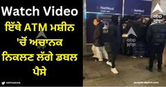 Viral Video: ਇੱਥੇ ATM ਮਸ਼ੀਨ 'ਚੋਂ ਅਚਾਨਕ ਨਿਕਲਣ ਲੱਗੇ ਡਬਲ ਪੈਸੇ, 'ਲੁਟ' ਕਰਨ ਵਾਲਿਆਂ ਦੀ ਲਗ ਗਈ ਭੀੜ!
