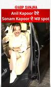 Anil Kapoor ਹੋਏ Sonam Kapoor ਦੇ ਘਰ spot | Anil Kapoor | Sonam Kapoor