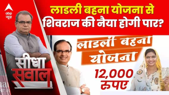 MP election 2023: महिलाओं के लिए शुरु की गई योजनाओं से बीजेपी को चुनाव नतीजों में मिलेगा फायदा ?