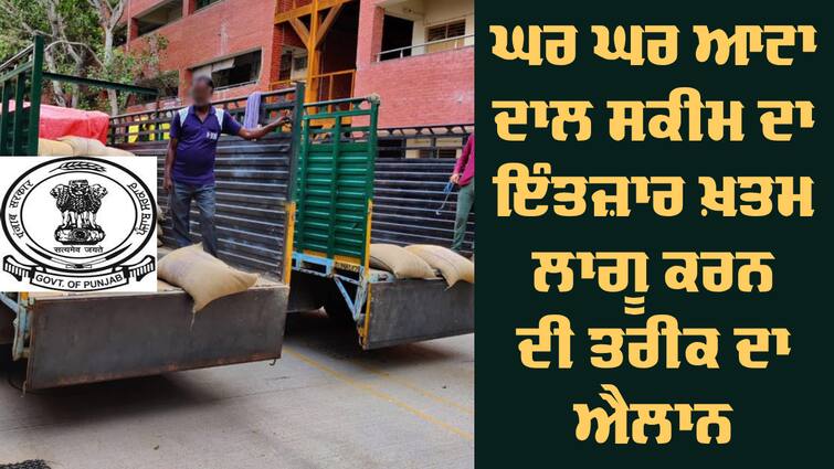 Free Flour Home Delivery Scheme Will Start In Punjab On Guru Nanak Dev ji Prakash Parv 27 November Delivery Scheme: ਘਰ ਘਰ ਆਟਾ ਦਾਲ ਸਕੀਮ ਲਾਗੂ ਕਰਨ ਦੀ ਤਿਆਰੀ 'ਚ ਸਰਕਾਰ, ਤਰੀਕ ਦਾ ਕੀਤਾ ਐਲਾਨ, 1.42 ਲੱਖ ਲੋਕਾਂ ਨੂੰ ਘਰ ਬੈਠੇ ਮਿਲੇਗਾ ਰਾਸ਼ਨ