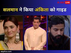 'विक्की अपना गेम खेल रहा है तुम क्यों...'अंकिता लोखंडे को सलमान खान ने किया अगाह, अनुराग को किया इग्नोर