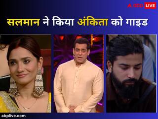 Bigg Boss 17: 'विक्की अपना गेम खेल रहा है तुम क्यों...'अंकिता लोखंडे को सलमान खान ने किया अगाह, अनुराग को किया इग्नोर
