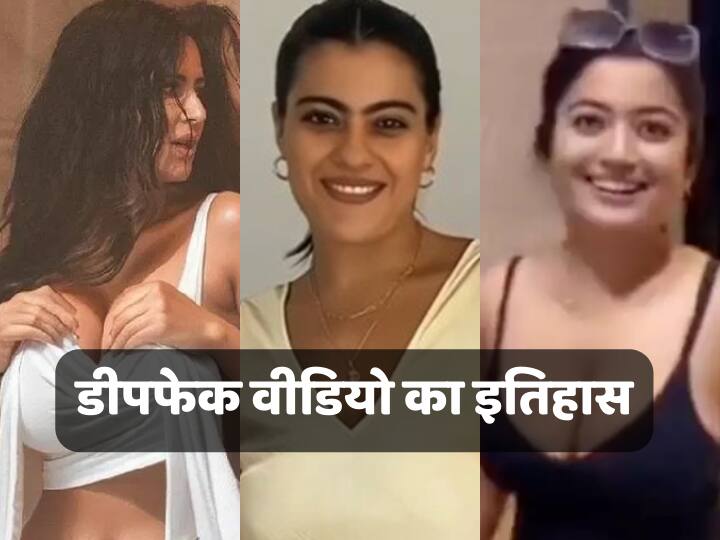 deepfake video history after Katrina Rashmika now it is troubling Kajol कब बना था पहला डीपफेक वीडियो, कटरीना-रश्मिका के बाद अब काजोल को कर रहा परेशान