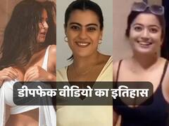 कब बना था पहला डीपफेक वीडियो, कटरीना-रश्मिका के बाद अब काजोल को कर रहा परेशान