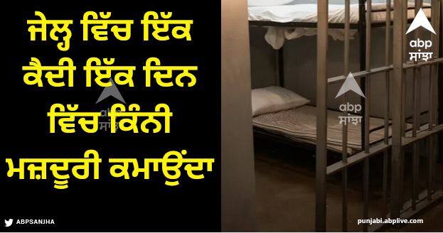 how much wages does a prisoner earn in a day in jail know monthly income Monthly Income: ਜੇਲ੍ਹ ਵਿੱਚ ਇੱਕ ਕੈਦੀ ਇੱਕ ਦਿਨ ਵਿੱਚ ਕਿੰਨੀ ਮਜ਼ਦੂਰੀ ਕਮਾਉਂਦਾ, ਇੱਕ ਮਹੀਨੇ ਵਿੱਚ ਹੁੰਦੀ ਕਿੰਨੀ ਕਮਾਈ