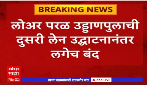 Mumbai Lower Parel उड्डाणपुलाच्या उद्घाटनापूर्वी, आदित्य ठाकरेंनी केल उद्घाटन