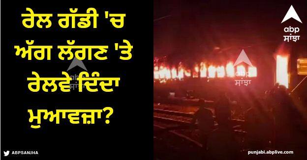 railways give compensation if there is a fire in the train know Railways Compensation: ਰੇਲ ਗੱਡੀ 'ਚ ਅੱਗ ਲੱਗਣ 'ਤੇ ਰੇਲਵੇ ਦਿੰਦਾ ਮੁਆਵਜ਼ਾ? ਜਾਣੋ ਕੀ ਨੇ ਨਿਯਮ?