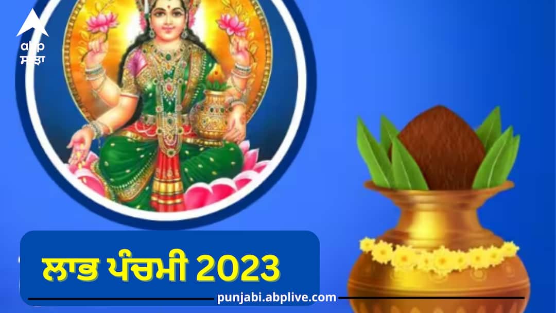labh-panchami-2023-date-puja-time-sobhagya-panchami-significance Labh Panchami 2023: ਲਾਭ ਪੰਚਮੀ ਕੱਲ੍ਹ? ਵਪਾਰੀਆਂ ਦੇ ਲਈ ਇਸ ਦਿਨ ਦਾ ਖ਼ਾਸ ਮਹੱਤਵ, ਜਾਣੋ ਪੂਜਾ ਕਰਨ ਦਾ ਸ਼ੁੱਭ ਸਮਾਂ