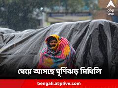 Weather Update : ধেয়ে আসছে ঘূর্ণিঝড় মিধিলি, ল্যান্ডফল কখন ? কী প্রভাব পড়বে বাংলায় ?