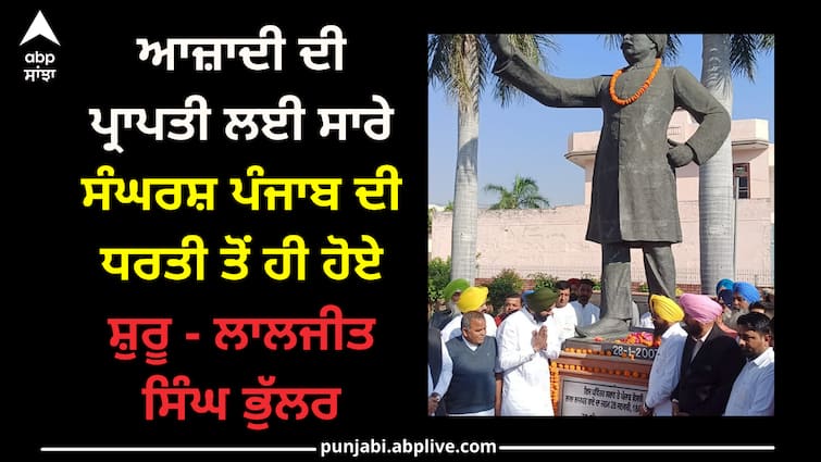 All the struggles for independence started from the land of Punjab - Laljit singh bhullar Punjab news: ਆਜ਼ਾਦੀ ਦੀ ਪ੍ਰਾਪਤੀ ਲਈ ਸਾਰੇ ਸੰਘਰਸ਼ ਪੰਜਾਬ ਦੀ ਧਰਤੀ ਤੋਂ ਹੀ ਹੋਏ ਸ਼ੁਰੂ - ਲਾਲਜੀਤ ਸਿੰਘ ਭੁੱਲਰ