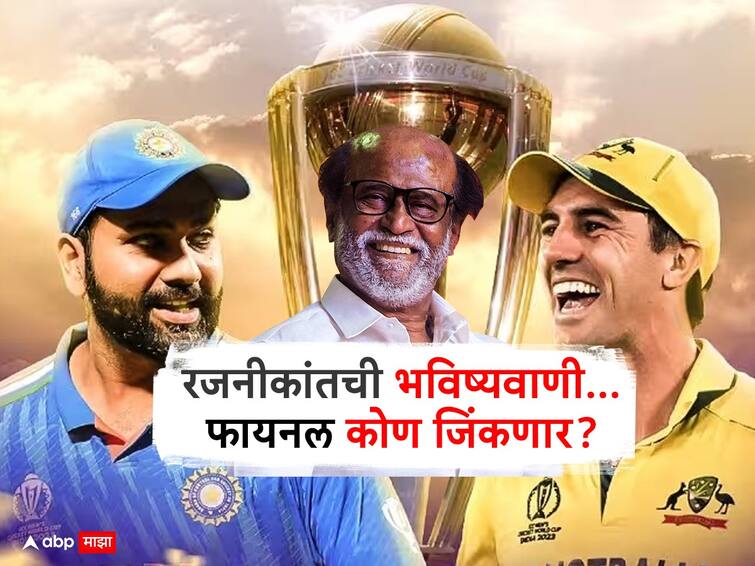 India Vs Australia World Cup 2023 Final Rajinikanth Says 100 Percent Sure India Will Win Know About latest Update ICC World Cup 2023 ODI WC 2023 Bollywood India Vs Australia World Cup Final : भारत-ऑस्ट्रेलिया सामना कोण जिंकणार? सुपरस्टार रजनीकांतने केली भविष्यवाणी