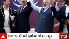 World Cup Final 2023 | વર્લ્ડકપની ફાઈનલ મેચમાં PM મોદી આપશે હાજરી, જુઓ વીડિયો