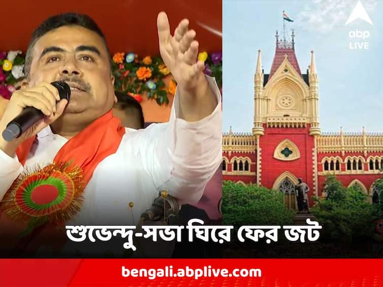 Suvendu Adhikari BJP Leader Bankura Rally not granted permission Opposition leader warns to go to Calcutta High Court Suvendu Adhikari : শুভেন্দু-সভা ঘিরে ফের জট, এবার বাঁকুড়ায়, হাইকোর্টে যাওয়ার হুঁশিয়ারি