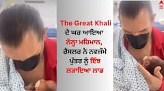The Great Khali: 'ਦਿ ਗੇਟ ਖਲੀ' ਦੇ ਘਰ ਆਇਆ ਨੰਨ੍ਹਾ ਮਹਿਮਾਨ, ਰੈਸਲਰ ਨੇ ਨਵਜੰਮੇ ਪੁੱਤਰ ਨੂੰ ਇੰਝ ਲੜਾਇਆ ਲਾਡ