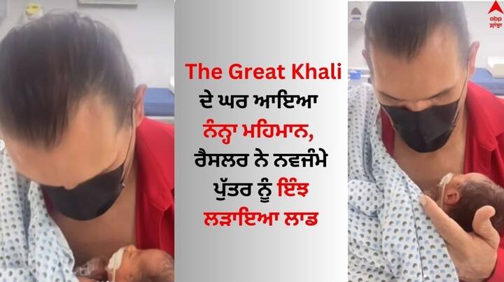 The great khali became father Again: ਡਬਲਯੂਡਬਲਯੂਈ ਦੇ ਦਿੱਗਜ ਦਿ ਗ੍ਰੇਟ ਖਲੀ ਦੇ ਘਰ ਖੁਸ਼ੀਆਂ ਦਾ ਮਾਹੌਲ ਬਣਿਆ ਹੋਇਆ ਹੈ।