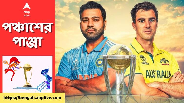 IND vs AUS Final Win Prediction: Astrologer Foretells Winner Of Cricket World Cup 2023 IND vs AUS: খেতাবি লড়াইয়ে রবিবার কার ভাগ্যে কী রয়েছে? আমদাবাদ ফাইনাল নিয়ে কী বলছেন এই জ্যোতিষী?