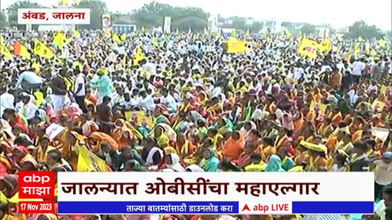 Jalna OBC Sabha : जालन्यात ओबीसी नेत्यांची आणि आंदोलकांची वज्रमूठ, ओबीसींचा महाएल्गार  ABP Majha