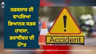 Ludhiana News: ਤੜਕਸਾਰ ਹੀ ਵਾਪਰਿਆ ਭਿਆਨਕ ਸੜਕ ਹਾਦਸਾ, ਡਰਾਈਵਰ ਦੀ ਮੌਤ