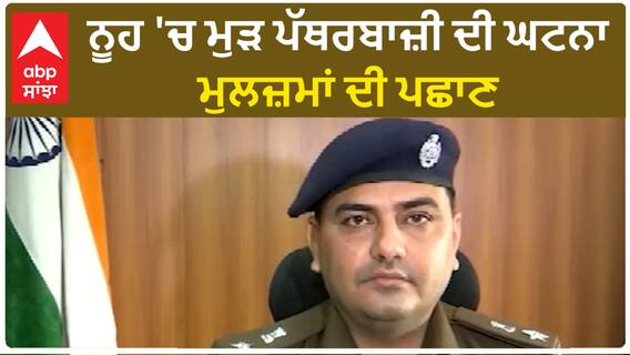 Nuh Tension: ਨੂਹ 'ਚ ਮੁੜ ਪੱਥਰਬਾਜ਼ੀ ਦੀ ਘਟਨਾ, ਮੁਲਜ਼ਮਾਂ ਦੀ ਪਛਾਣ