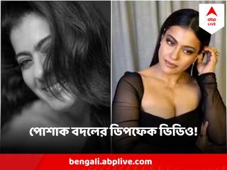 Kajol: ক্যামেরার পর পোশাক বদলাচ্ছেন ! এবার ভাইরাল কাজলের ডিপফেক ভিডিও