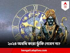 Shani Effect : ২০২৪ জুড়ে ৫ রাশির উপর শনির ছায়া, যে কোনও ঝুঁকিপূর্ণ কাজ এড়াতে হবে এই রাশির জাতকদের