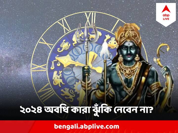 Shani Effect On five Zodiac Signs : ৫ টি রাশির ২০২৩  সাল পর্যন্ত শনির সাড়ে সাতি এবং শনির ধাইয়া দশা চলবে। জেনে নিন বিস্তারিত