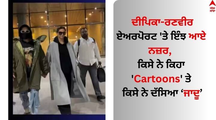 Deepika-Ranveer Singh Airport Pic: ਦੀਪਿਕਾ ਪਾਦੂਕੋਣ ਅਤੇ ਰਣਵੀਰ ਸਿੰਘ ਨੂੰ ਬਾਲੀਵੁੱਡ ਦਾ ਸਭ ਤੋਂ ਪਾਵਰਫੁੱਲ ਕਪਲ ਮੰਨਿਆ ਜਾਂਦਾ ਹੈ। ਹਾਲ ਹੀ ਵਿੱਚ ਦੀਪਿਕਾ ਅਤੇ ਰਣਵੀਰ ਨੇ ਬ੍ਰਸੇਲਜ਼ ਵਿੱਚ ਆਪਣੇ ਵਿਆਹ ਦੀ ਪੰਜਵੀਂ ਵਰ੍ਹੇਗੰਢ ਮਨਾਈ।